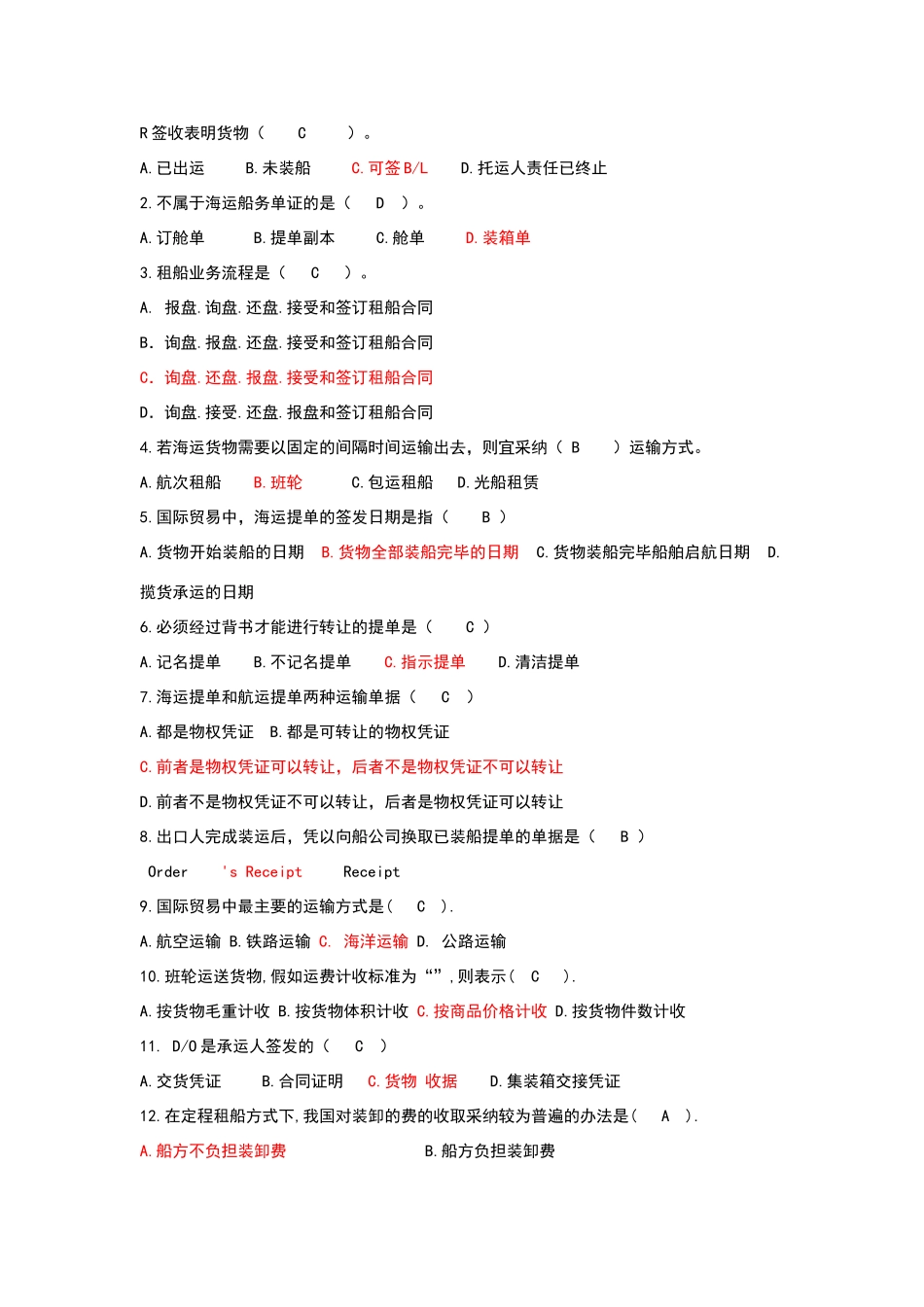 远洋运输考试试题_第1页