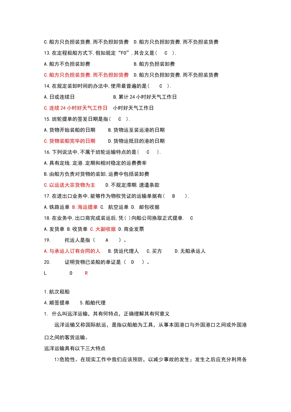 远洋运输考试试题_第2页