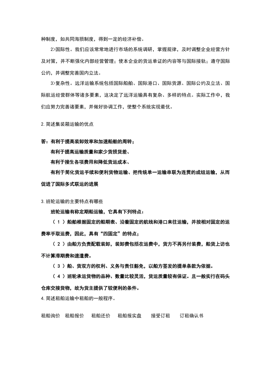 远洋运输考试试题_第3页