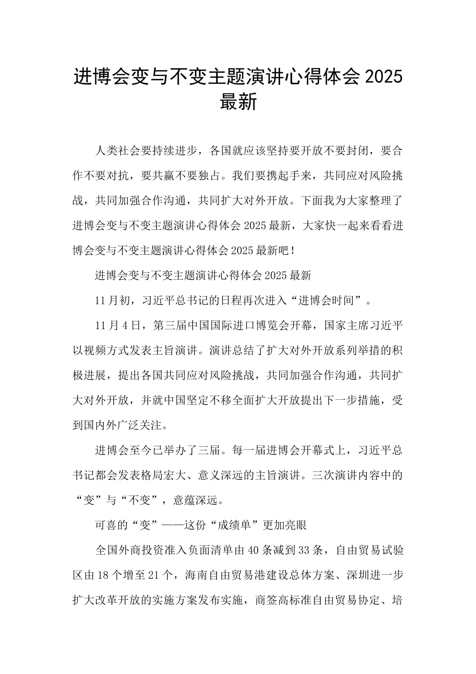 进博会变与不变主题演讲心得体会2025最新_第1页