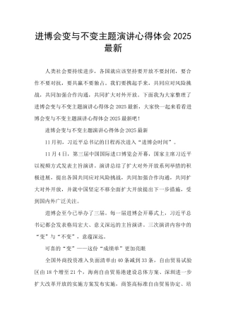 进博会变与不变主题演讲心得体会2025最新