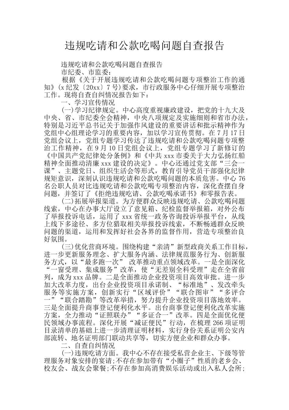 违规吃请和公款吃喝问题自查报告_第1页