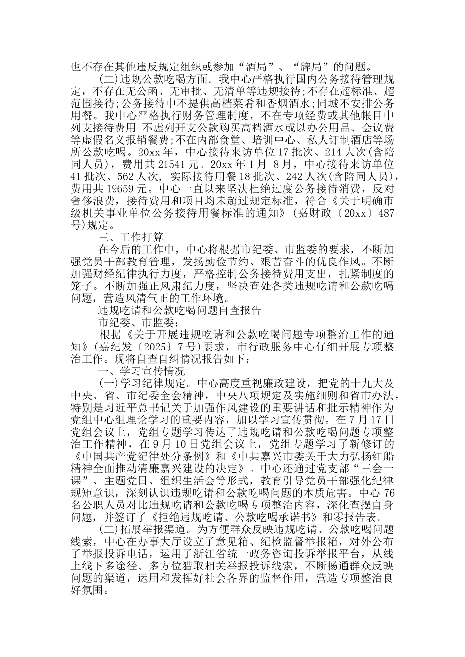 违规吃请和公款吃喝问题自查报告_第2页