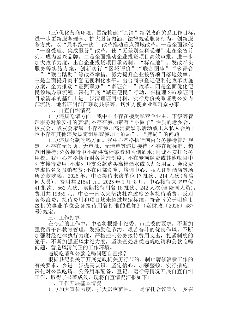 违规吃请和公款吃喝问题自查报告_第3页