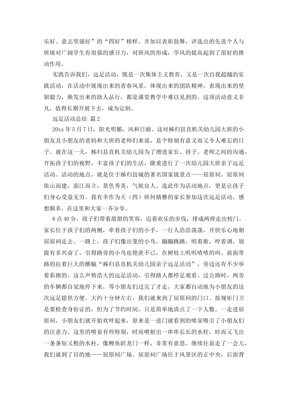 远足活动总结集合6篇_第3页
