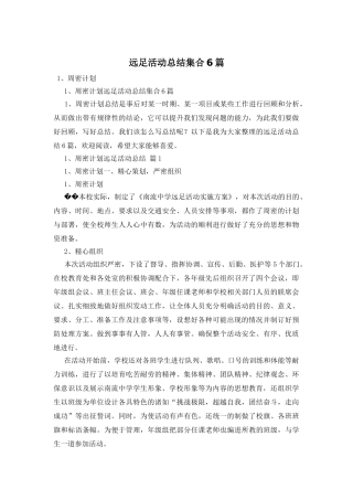 远足活动总结集合6篇