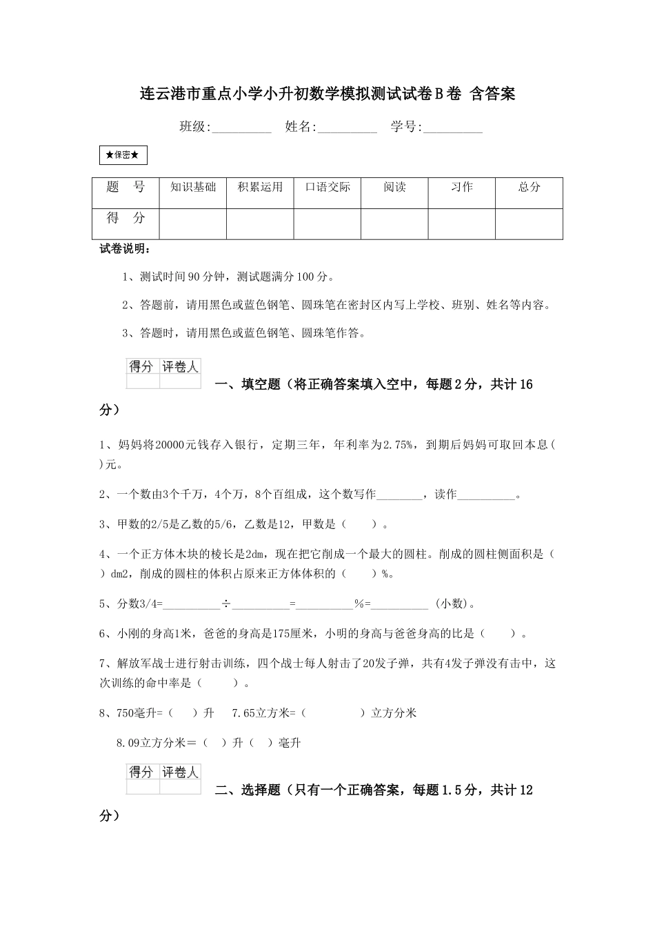 连云港市重点小学小升初数学模拟测试试卷B卷-含答案_第1页