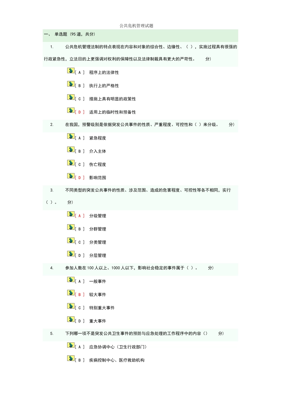 连云港市专业技术人员公共危机管理试题_第1页
