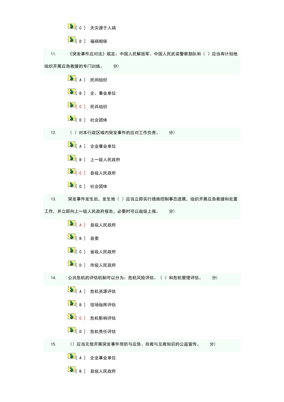 连云港市专业技术人员公共危机管理试题_第3页