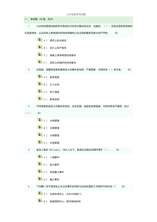 连云港市专业技术人员公共危机管理试题