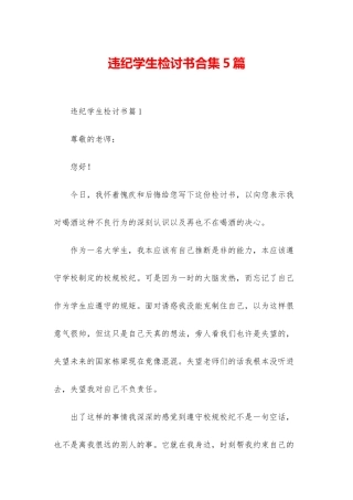 违纪学生检讨书合集5篇