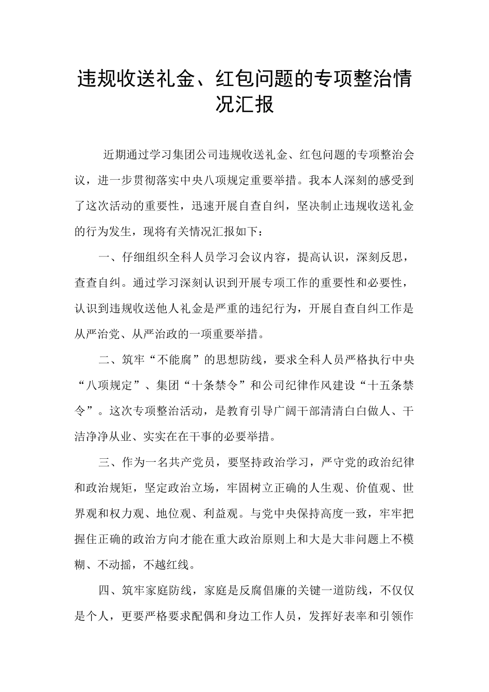 违规收送礼金、红包问题的专项整治情况汇报_第1页