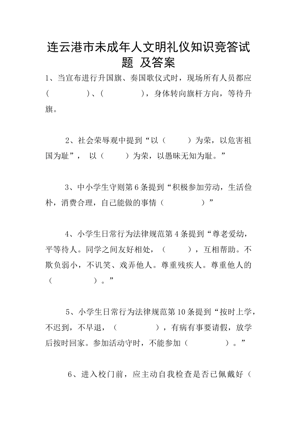 连云港市未成年人文明礼仪知识竞答试题-及答案_第1页