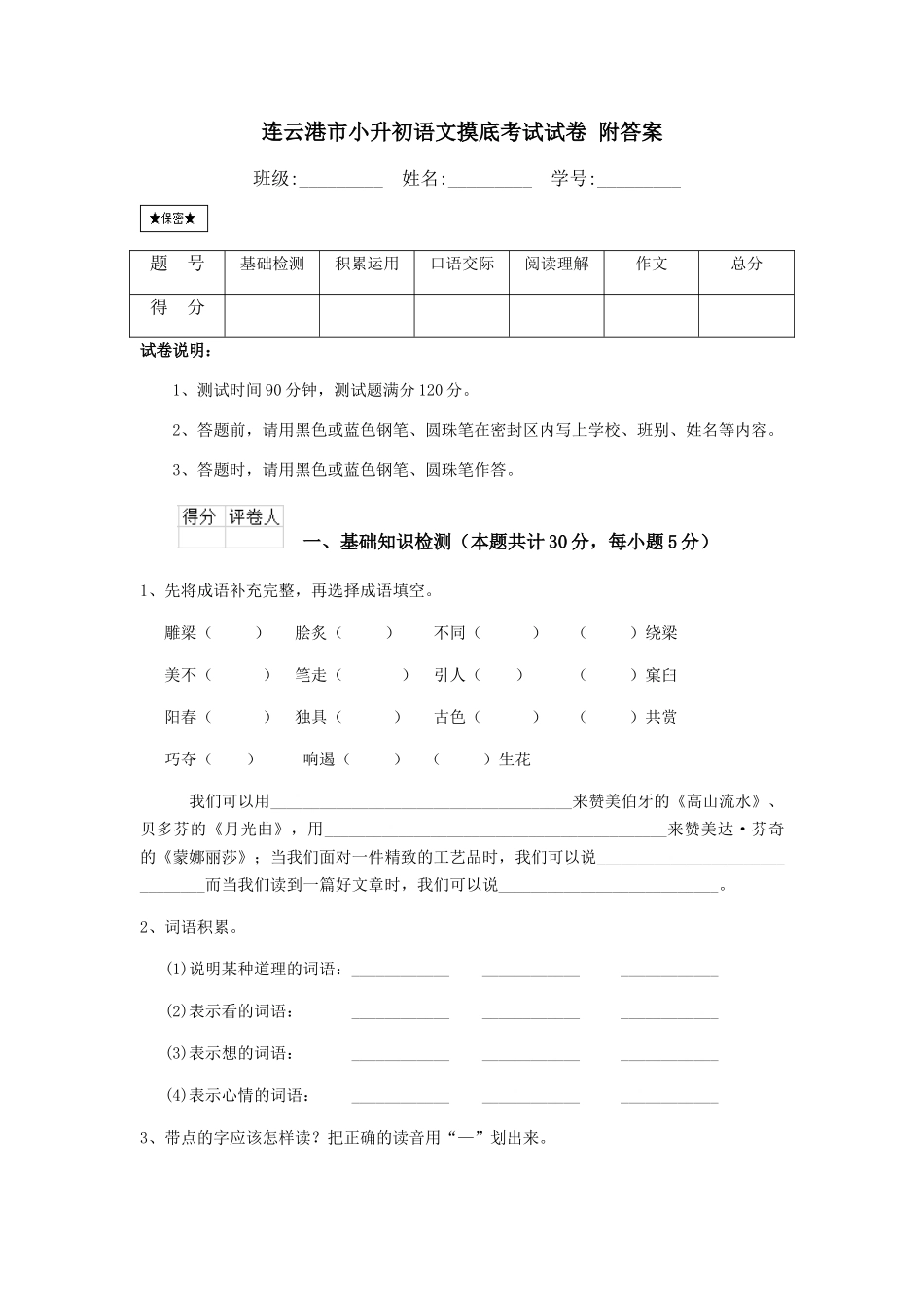 连云港市小升初语文摸底考试试卷-附答案_第1页