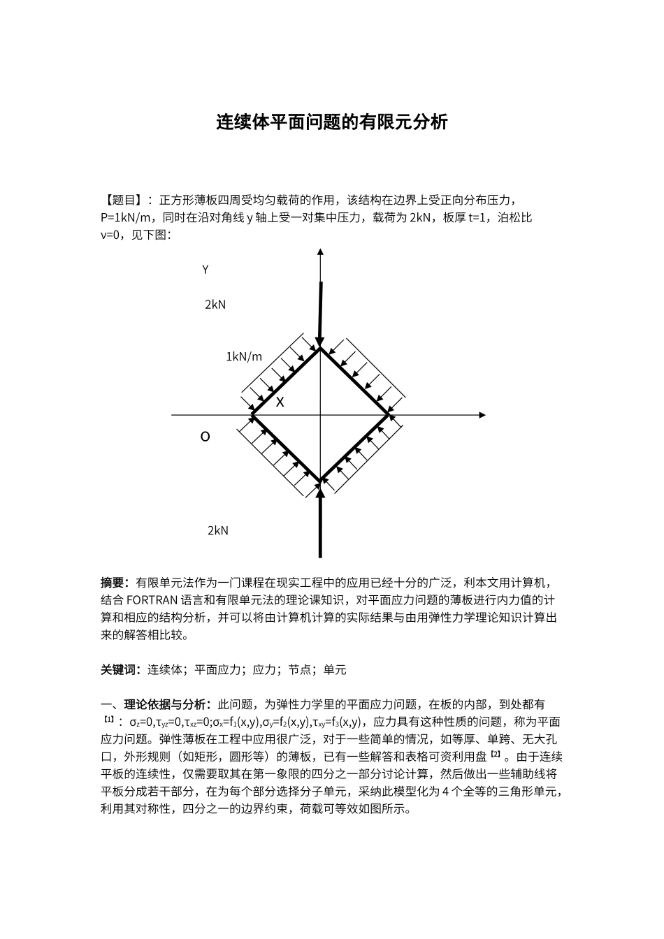 连续体平面问题的有限元分析_第1页