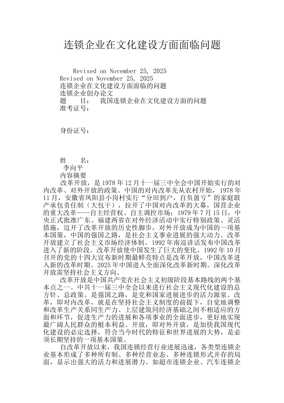 连锁企业在文化建设方面面临问题_第1页