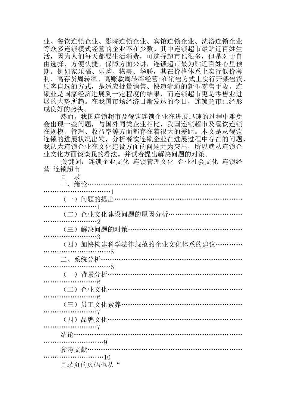 连锁企业在文化建设方面面临问题_第2页