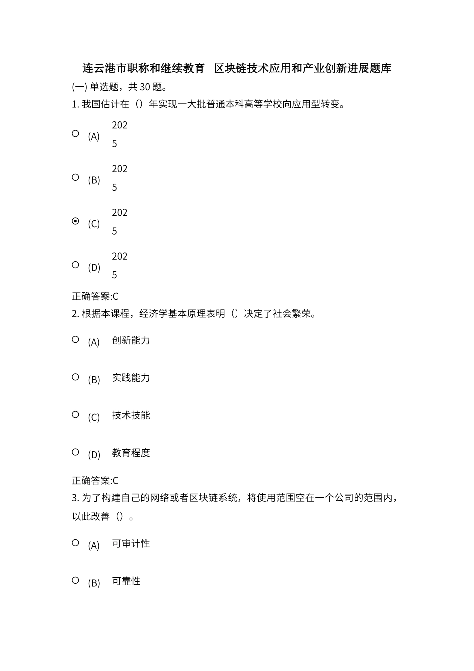 连云港市职称和继续教育---区块链技术应用和产业创新发展题库_第1页