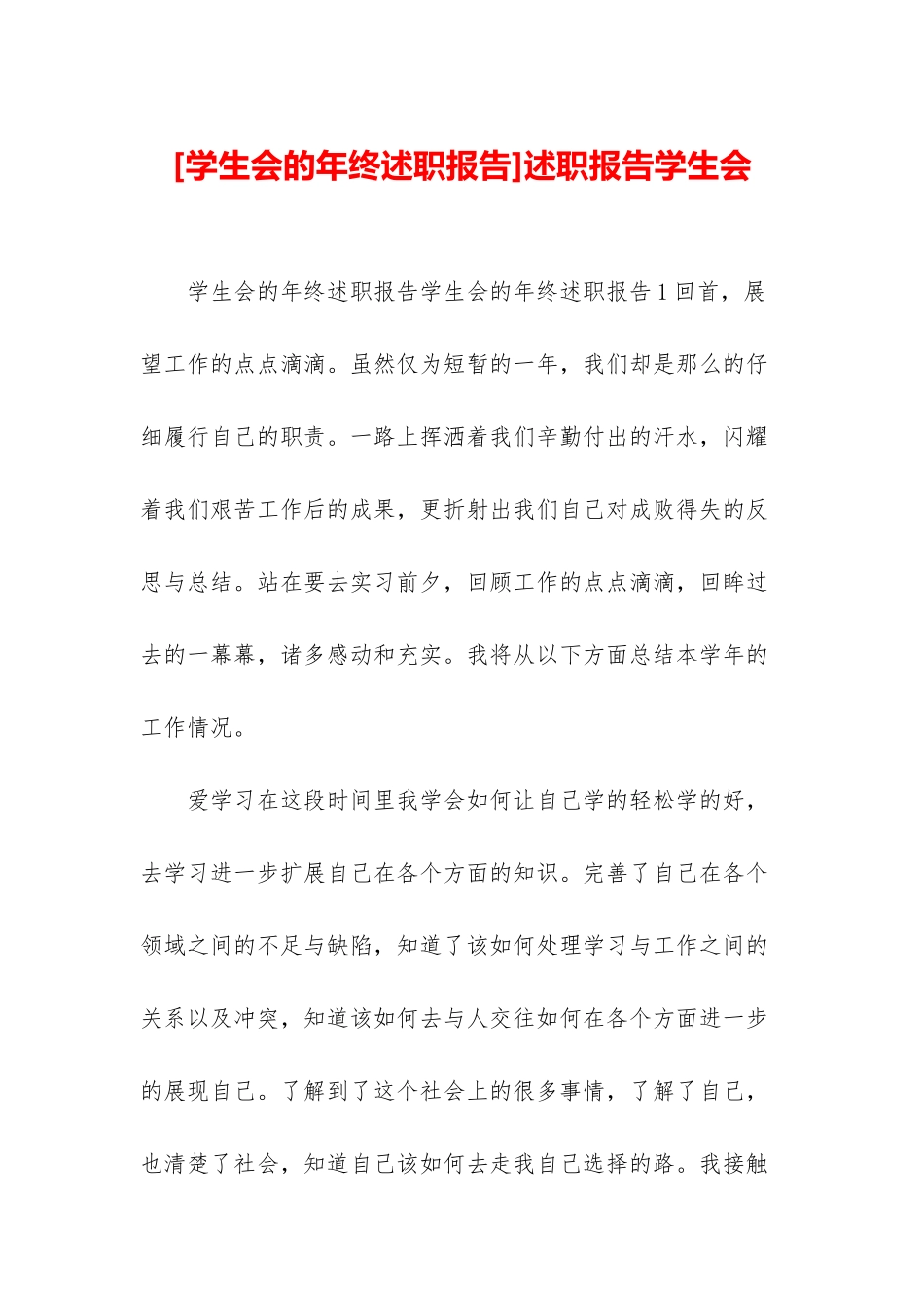 述职报告学生会_第1页
