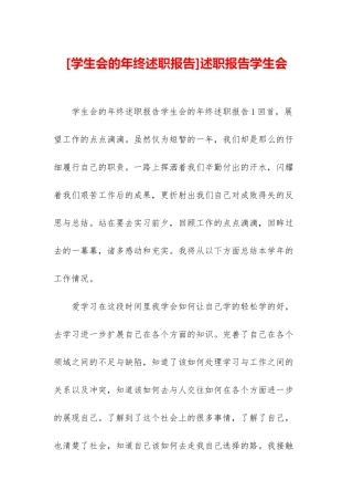 述职报告学生会