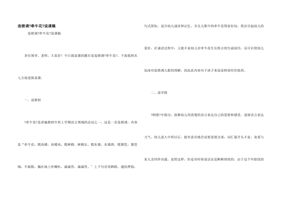 连锁调《牵牛花》说课稿_第1页