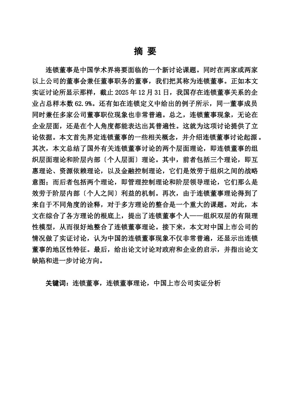 连锁董事是中国学术界将要面临的一个新研究课题同时在..._第1页