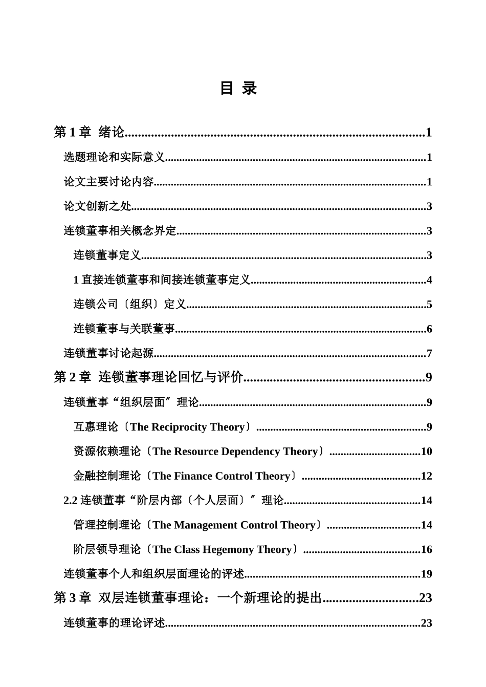 连锁董事是中国学术界将要面临的一个新研究课题同时在..._第3页