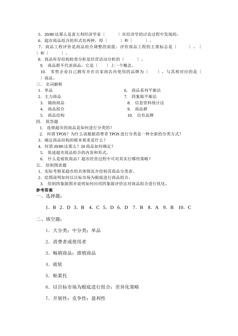 连锁超市的商品策略考试题_第2页