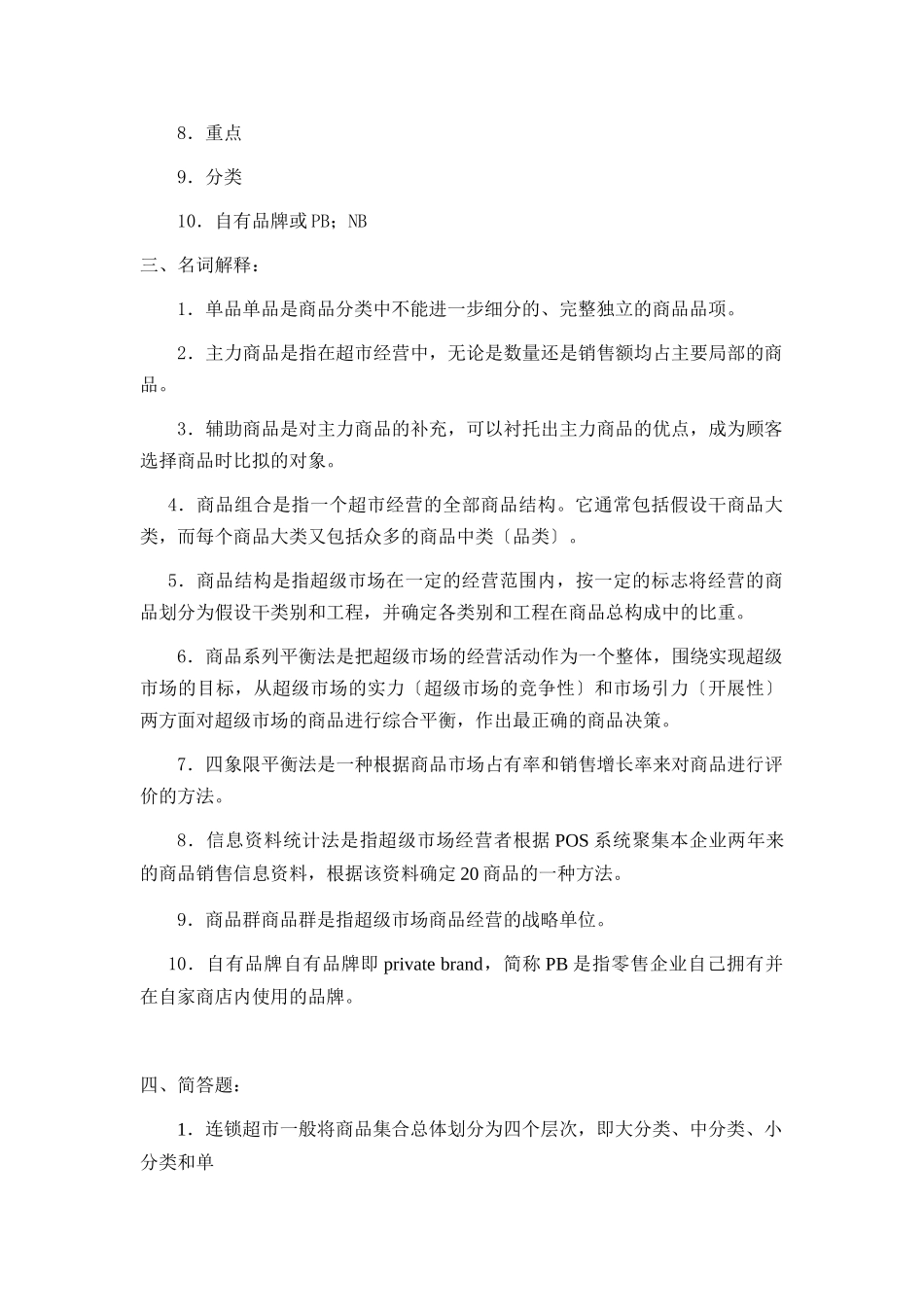 连锁超市的商品策略考试题_第3页