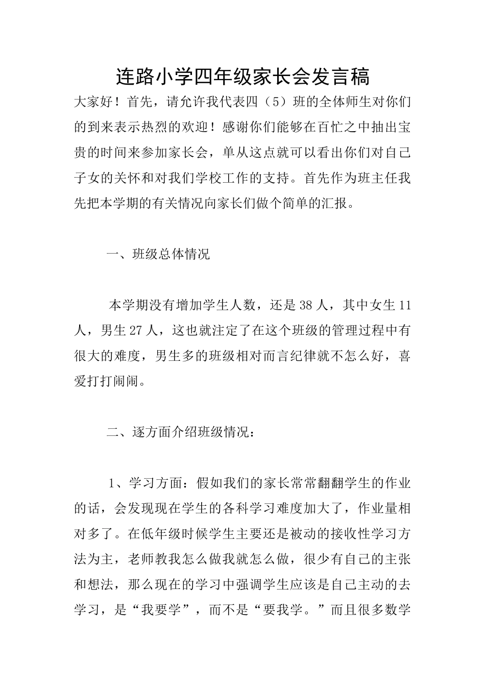 连路小学四年级家长会发言稿_第1页