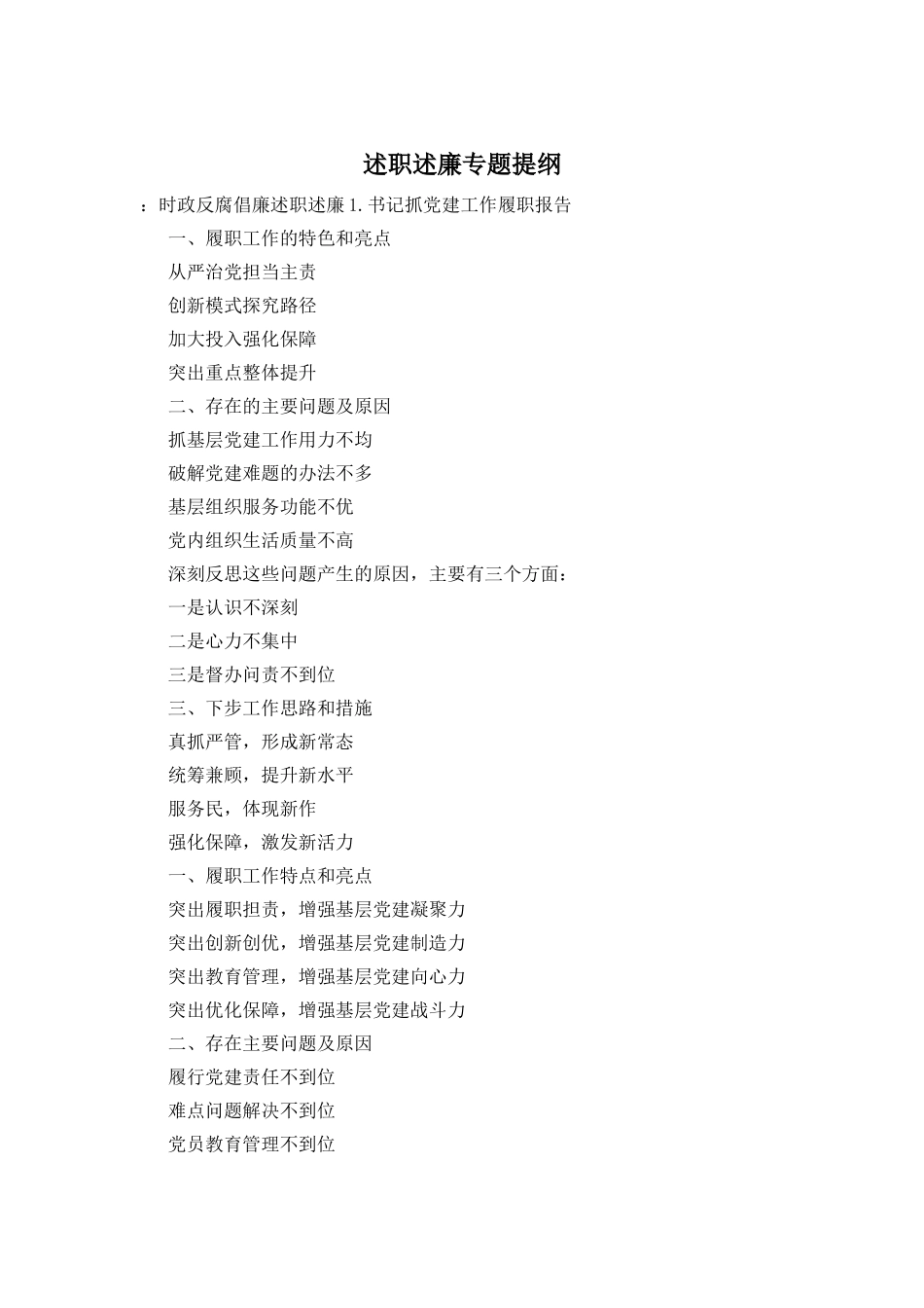述职述廉专题提纲_第1页