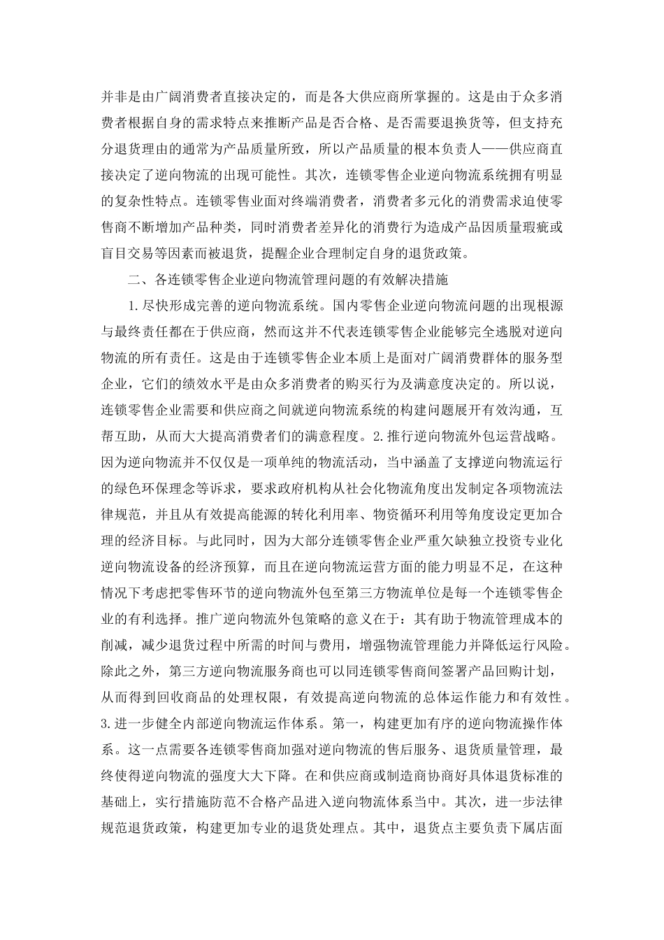 连锁零售企业逆向物流管理研究_第2页