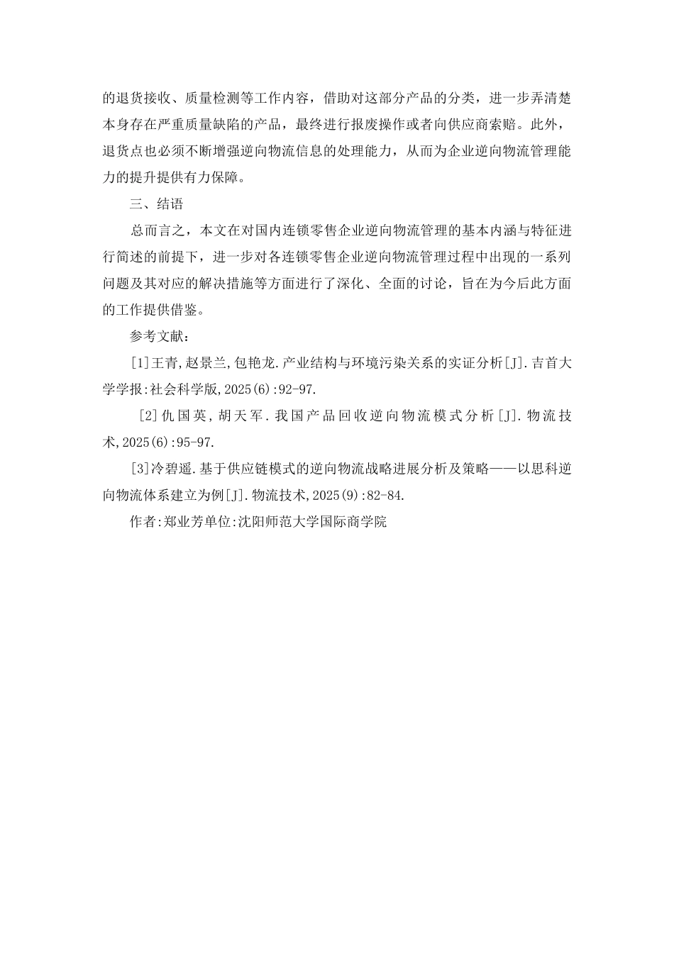 连锁零售企业逆向物流管理研究_第3页