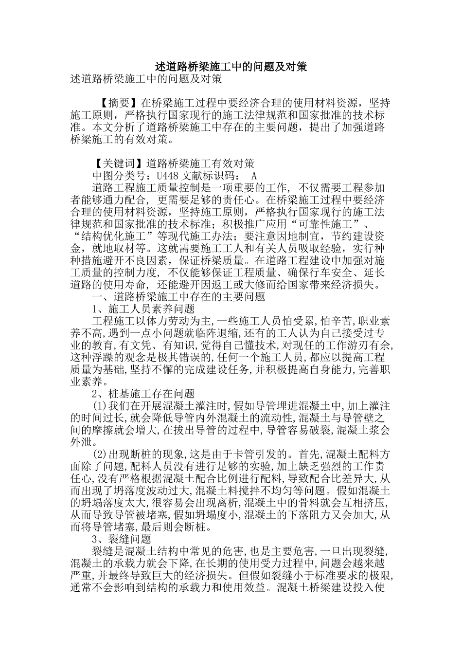 述道路桥梁施工中的问题及对策_第1页