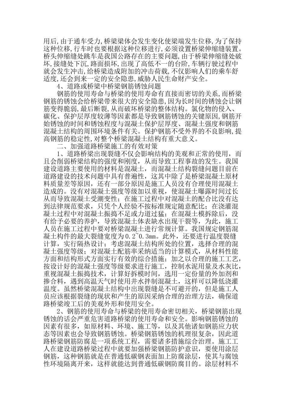 述道路桥梁施工中的问题及对策_第2页