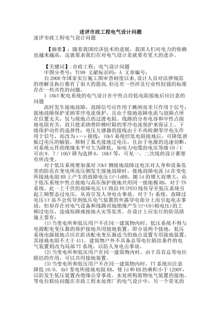 述评市政工程电气设计问题