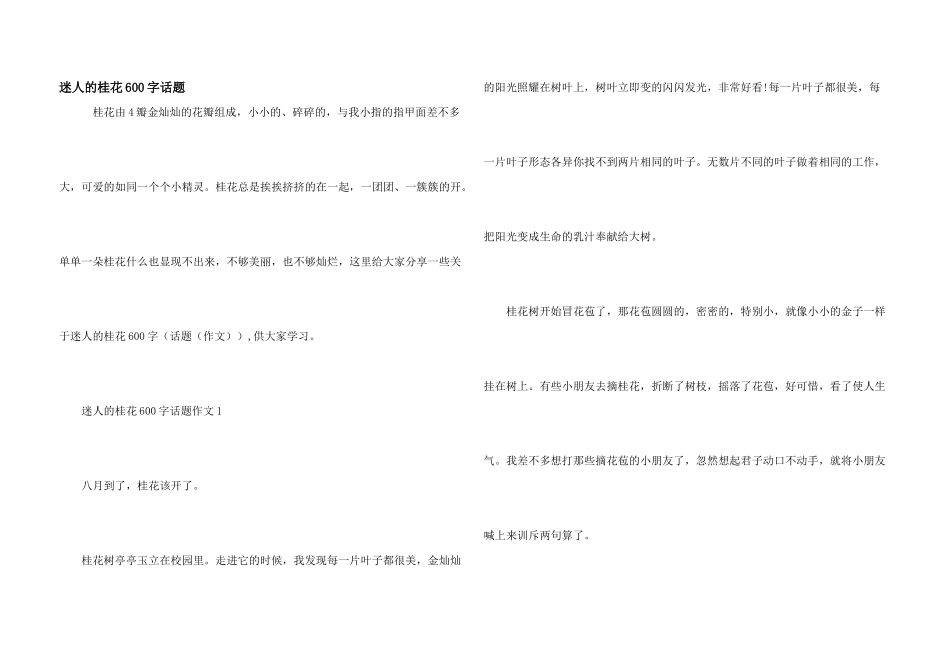 迷人的桂花600字话题_第1页