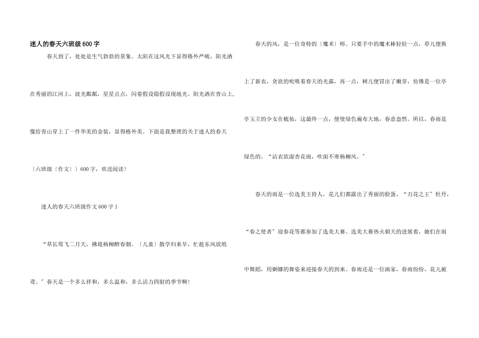 迷人的春天六年级600字_第1页