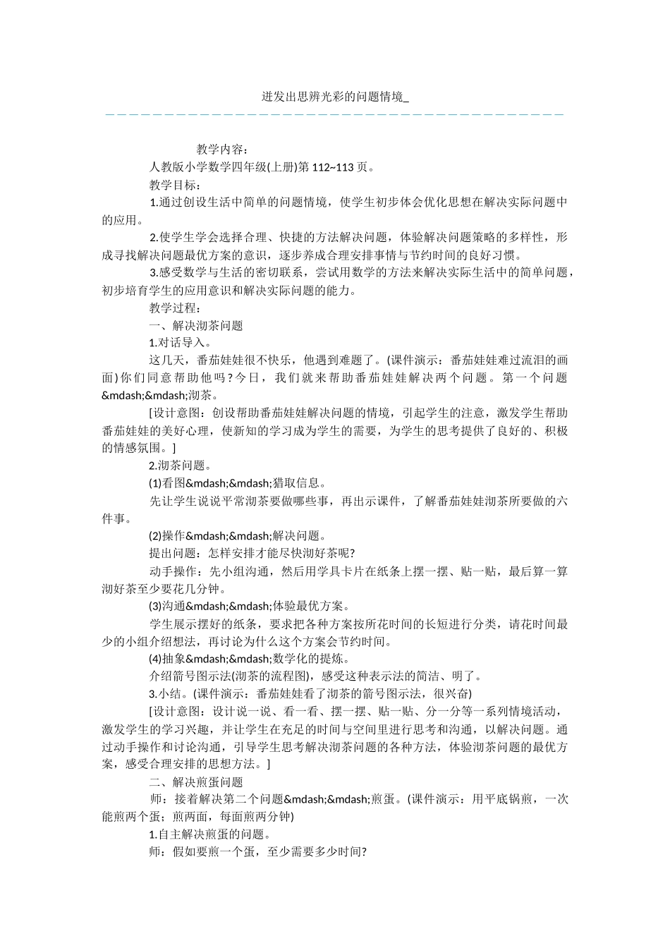 迸发出思辨光彩的问题情境-_第1页
