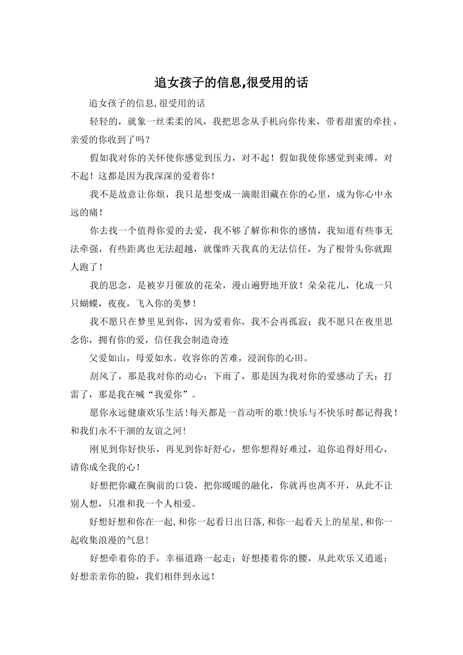 追女孩子的信息-很受用的话_第1页