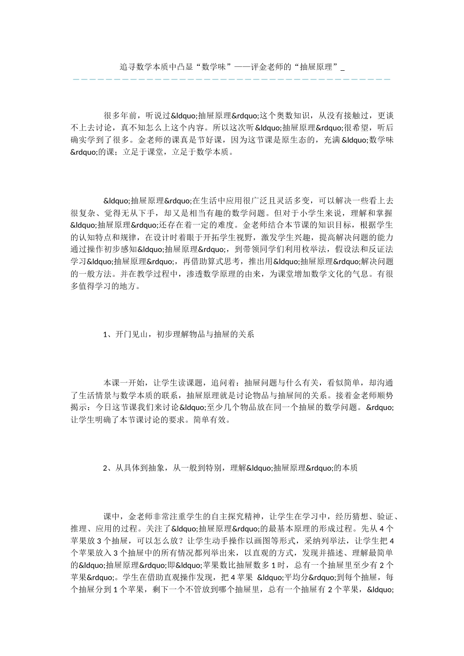 追寻数学本质中凸显“数学味”——评金老师的“抽屉原理”-_第1页