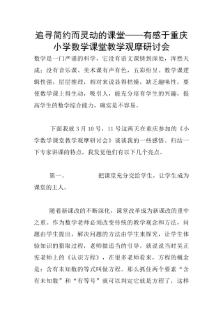追寻简约而灵动的课堂——有感于重庆小学数学课堂教学观摩研讨会