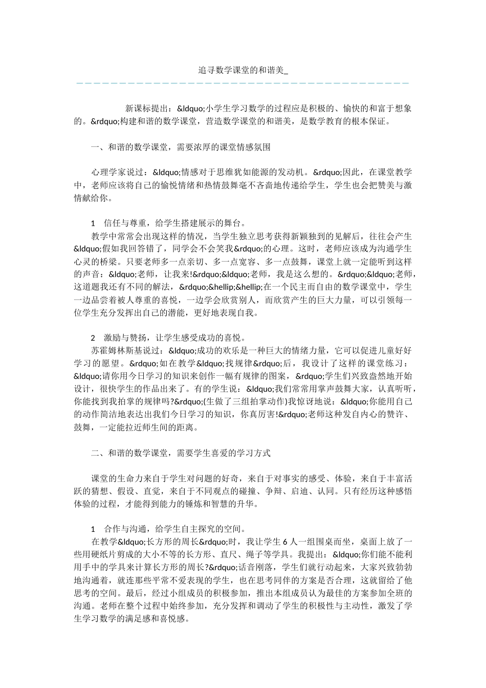 追寻数学课堂的和谐美-_第1页