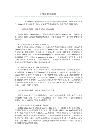 追寻数学课堂的和谐美-