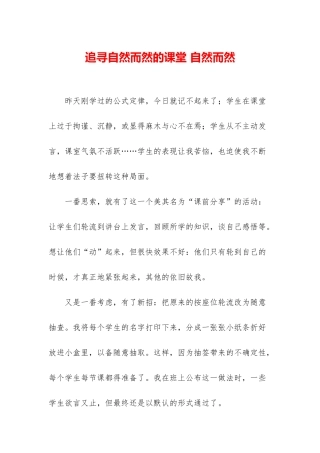 追寻自然而然的课堂-自然而然