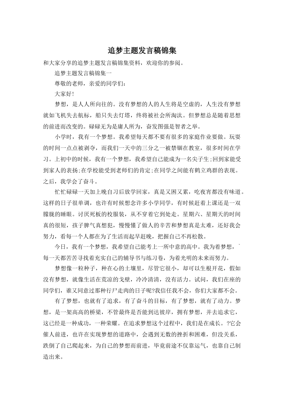 追梦主题发言稿锦集_第1页