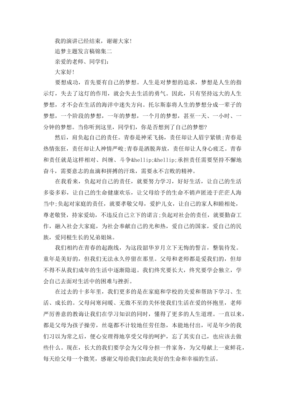 追梦主题发言稿锦集_第2页