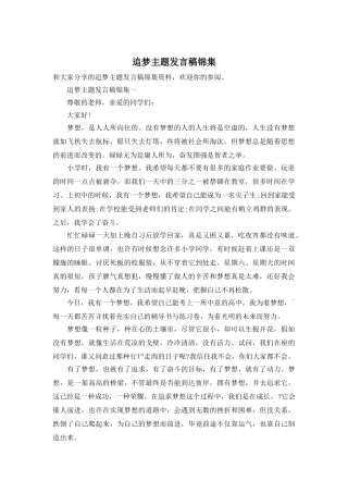 追梦主题发言稿锦集