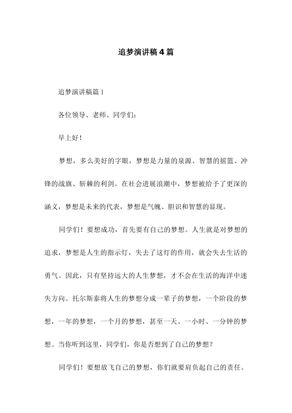 追梦演讲稿4篇-1_第1页