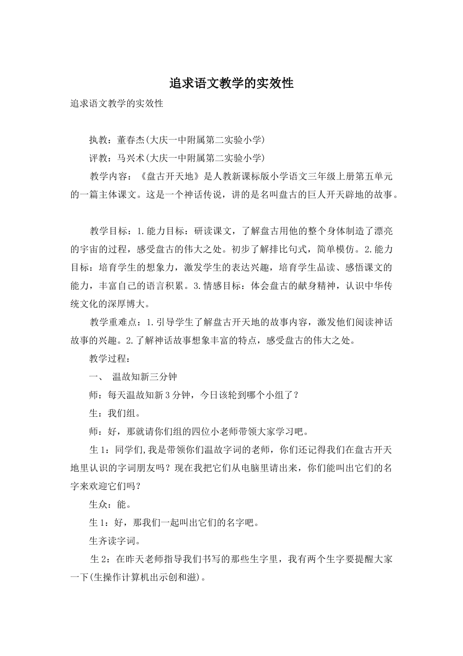 追求语文教学的实效性_第1页